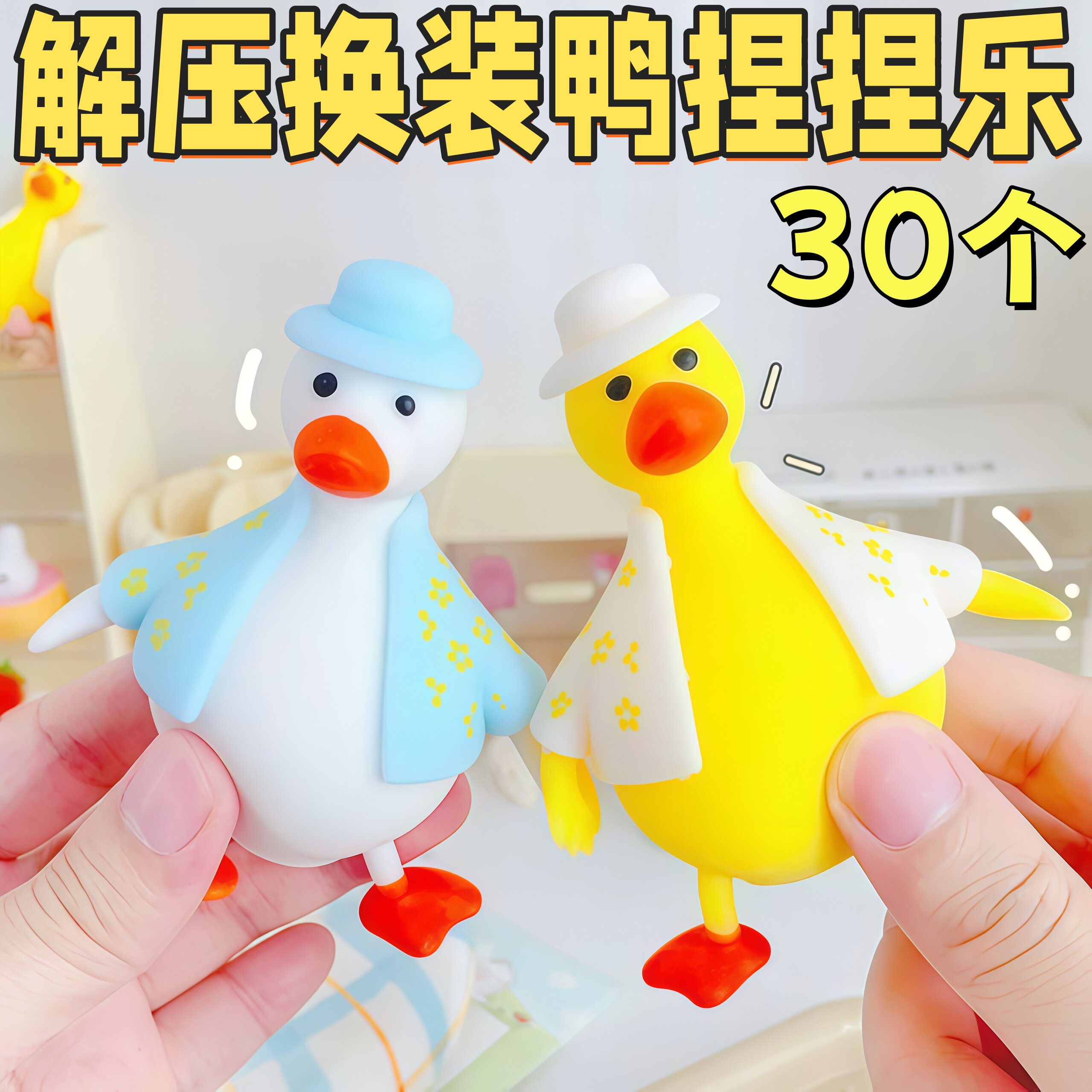 换装鸭捏捏乐解压玩具生日礼物
