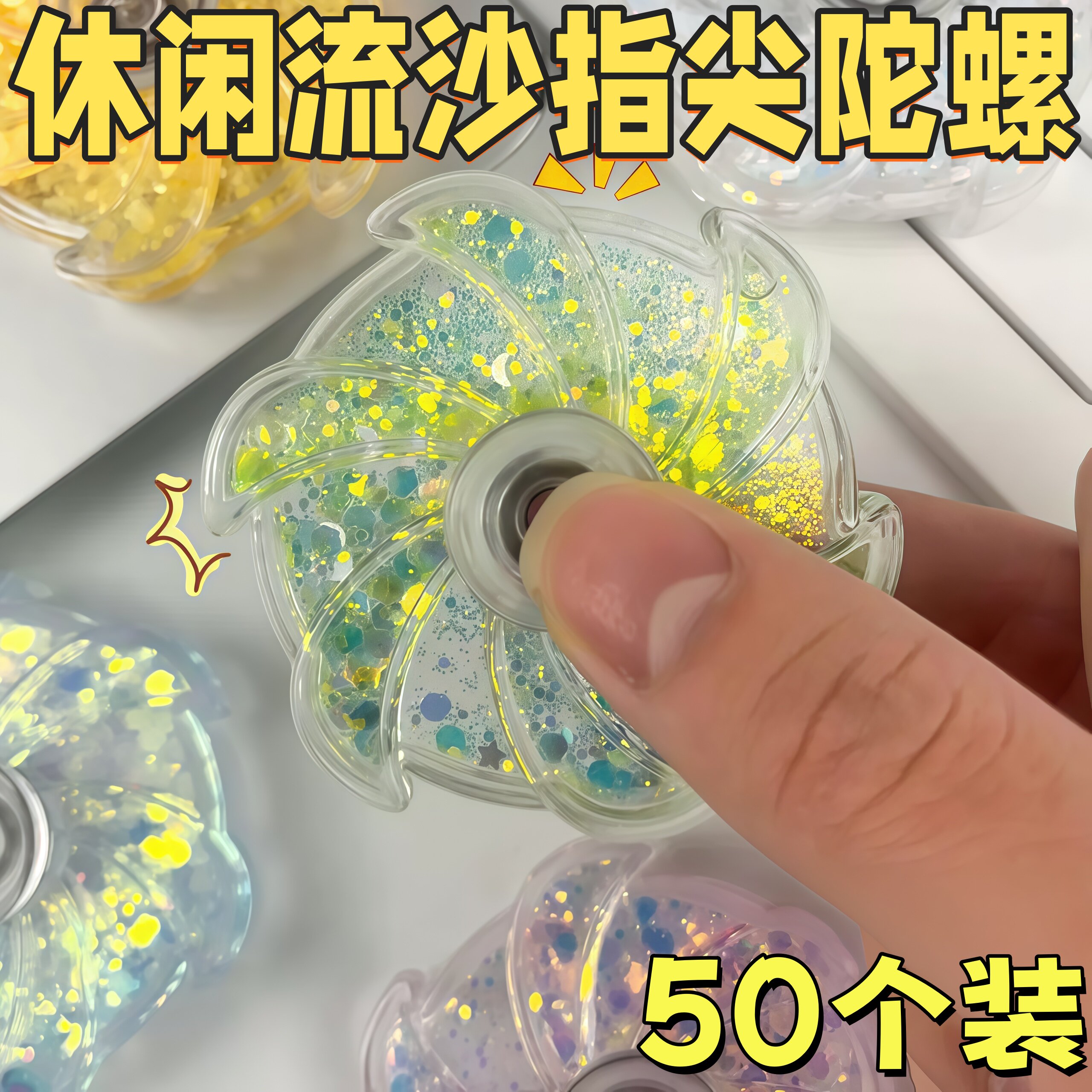 解压流沙指尖陀螺玩具礼物