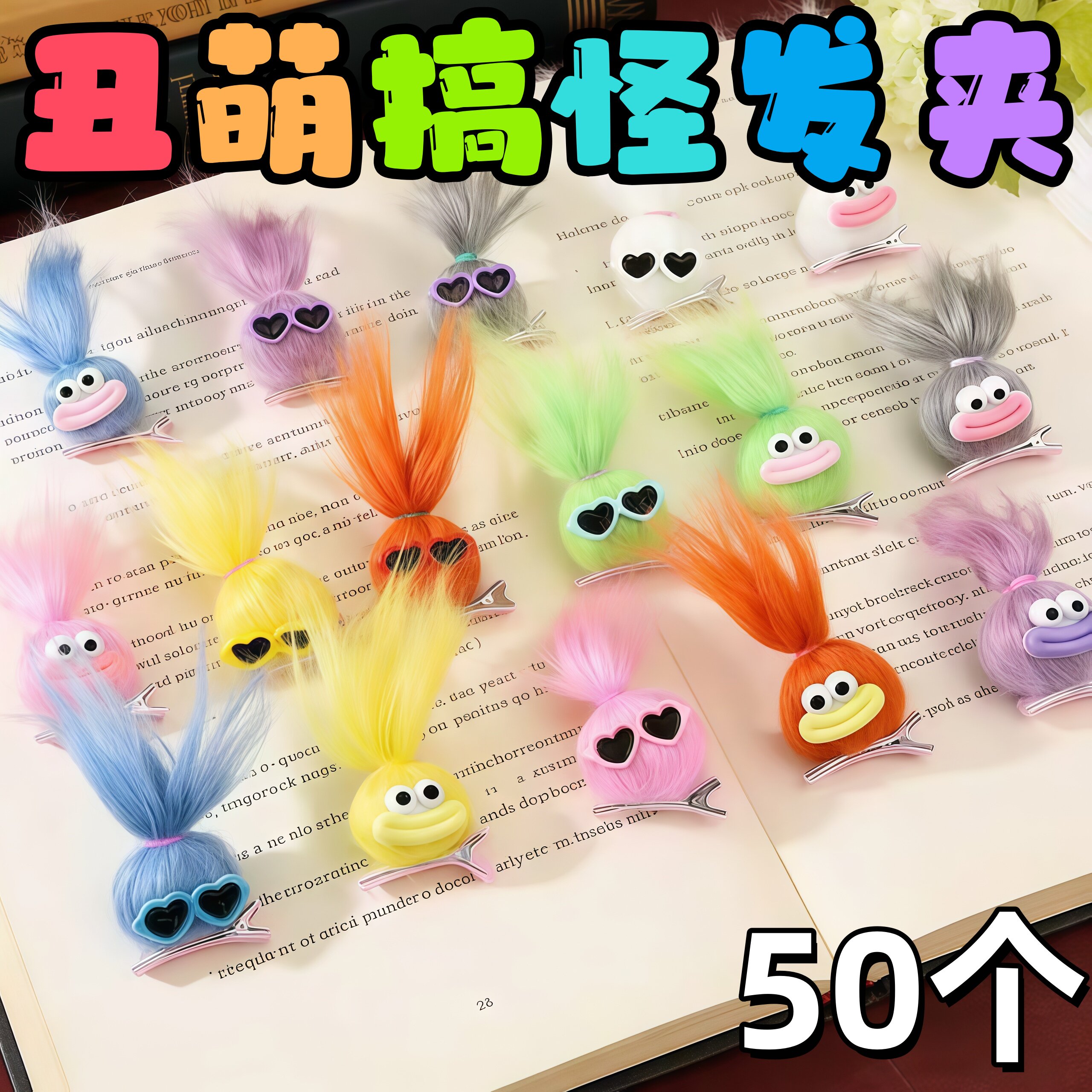 丑萌毛绒发夹儿童生日礼物伴手礼
