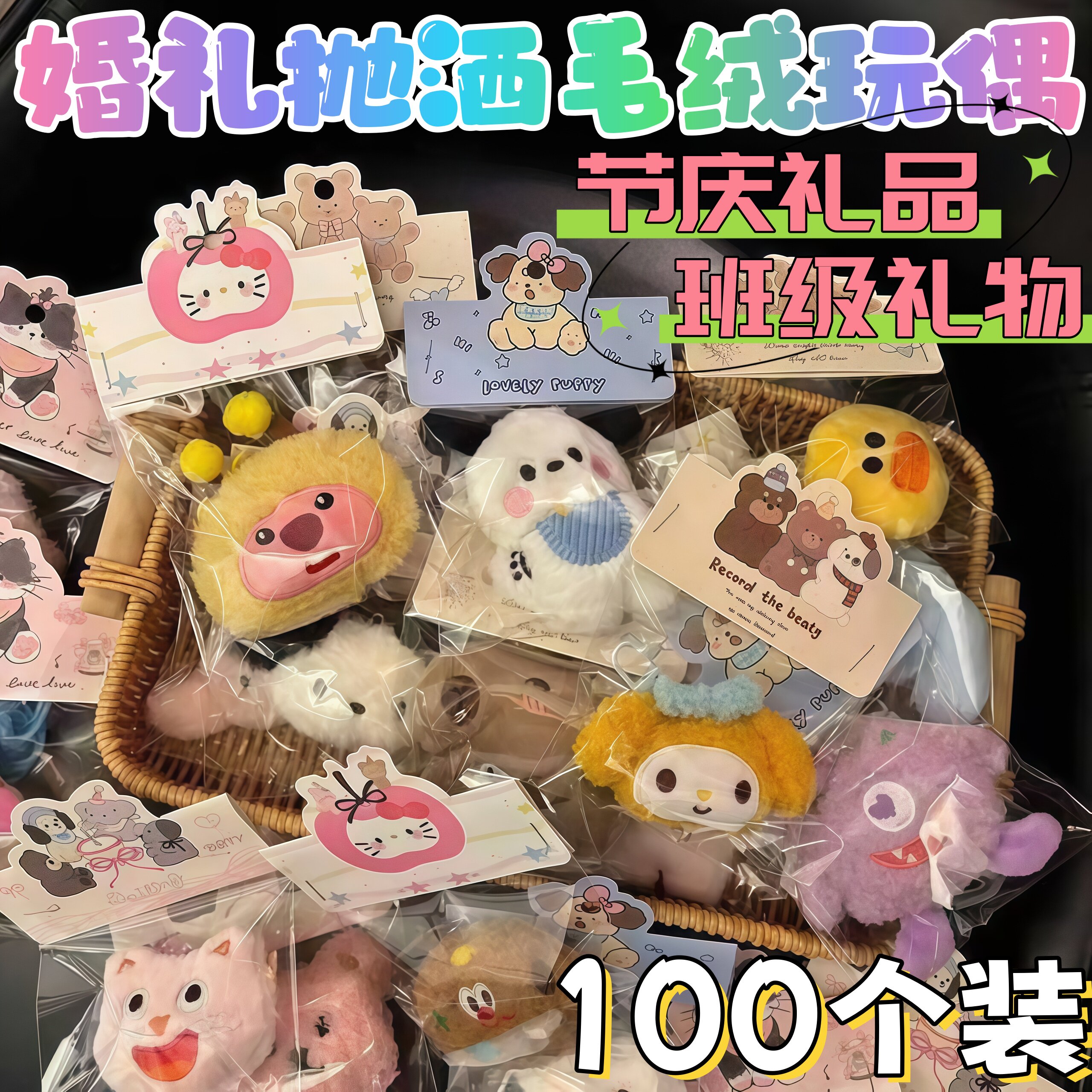 毛绒玩偶全班分享教师节礼物