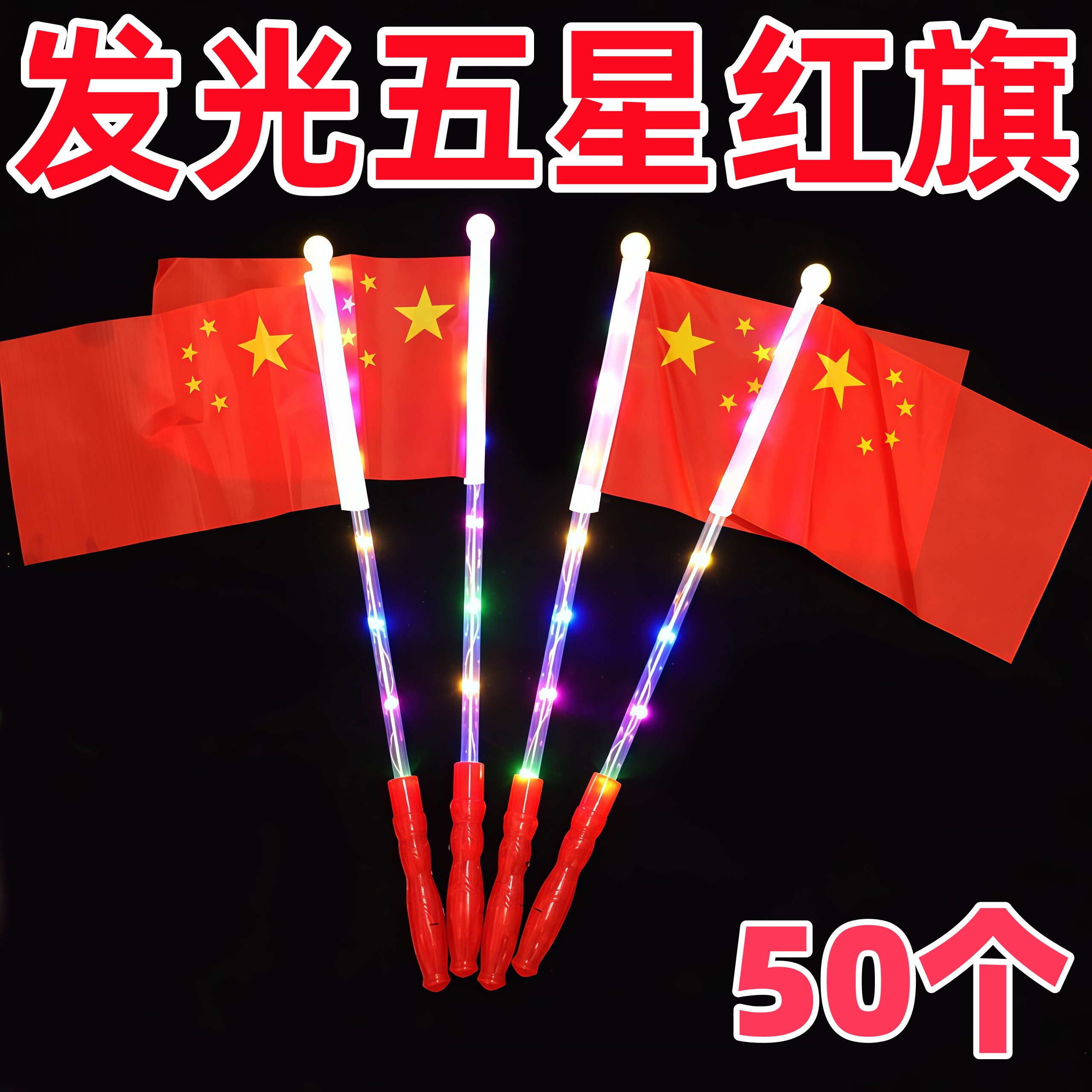 国庆发光五星红旗应援棒伴手礼