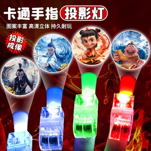 哪吒之魔童闹海儿童手指投影灯