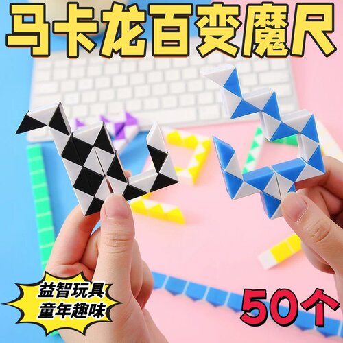 马卡龙百变魔尺创意玩具生日礼物