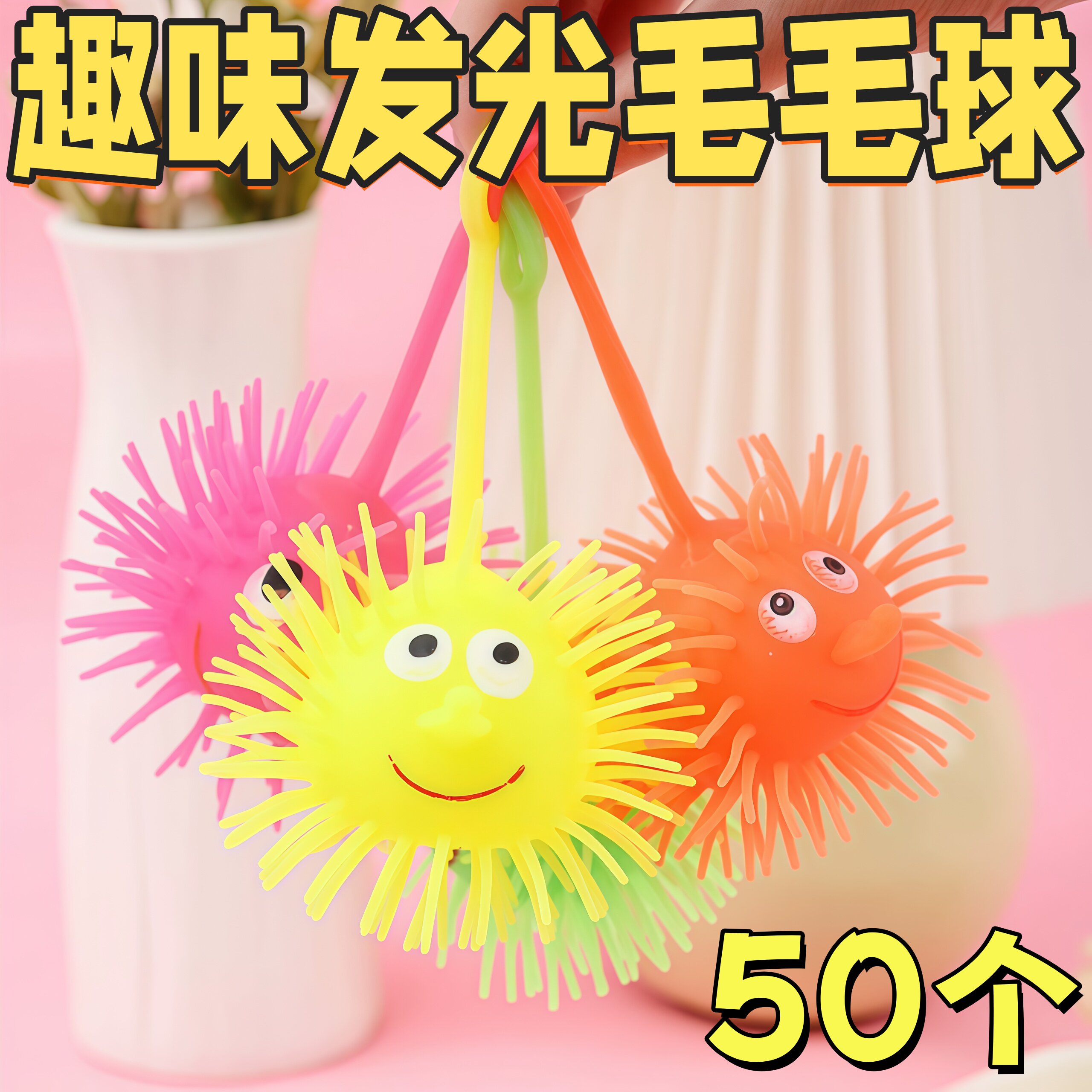 开学季发光毛毛球儿童奖励玩具