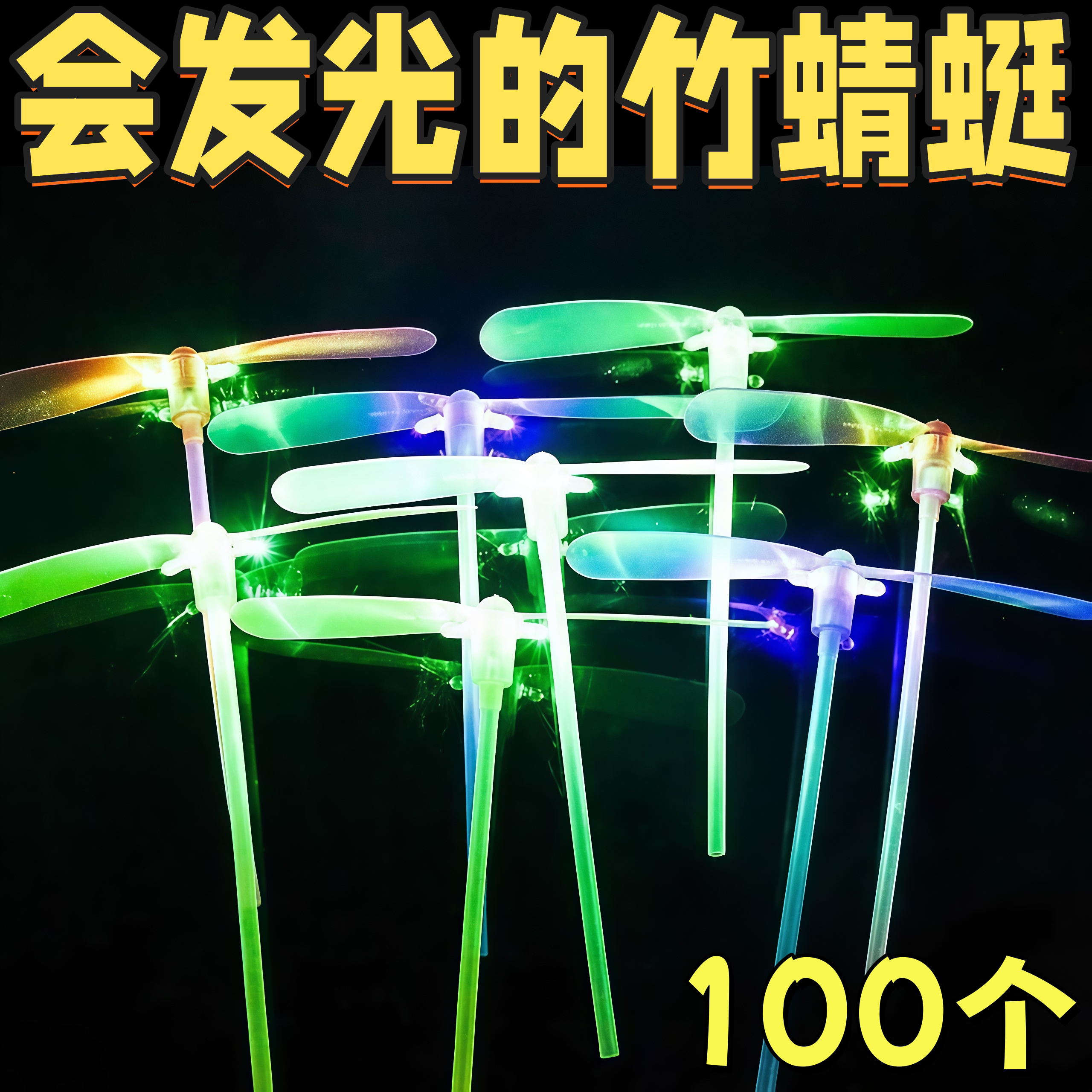 发光竹蜻蜓玩具童年回忆夜市爆款