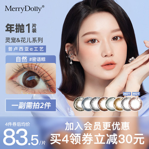 【2件5折】MerryDolly美瞳年抛隐形眼镜近视自然黑棕色进口1片装