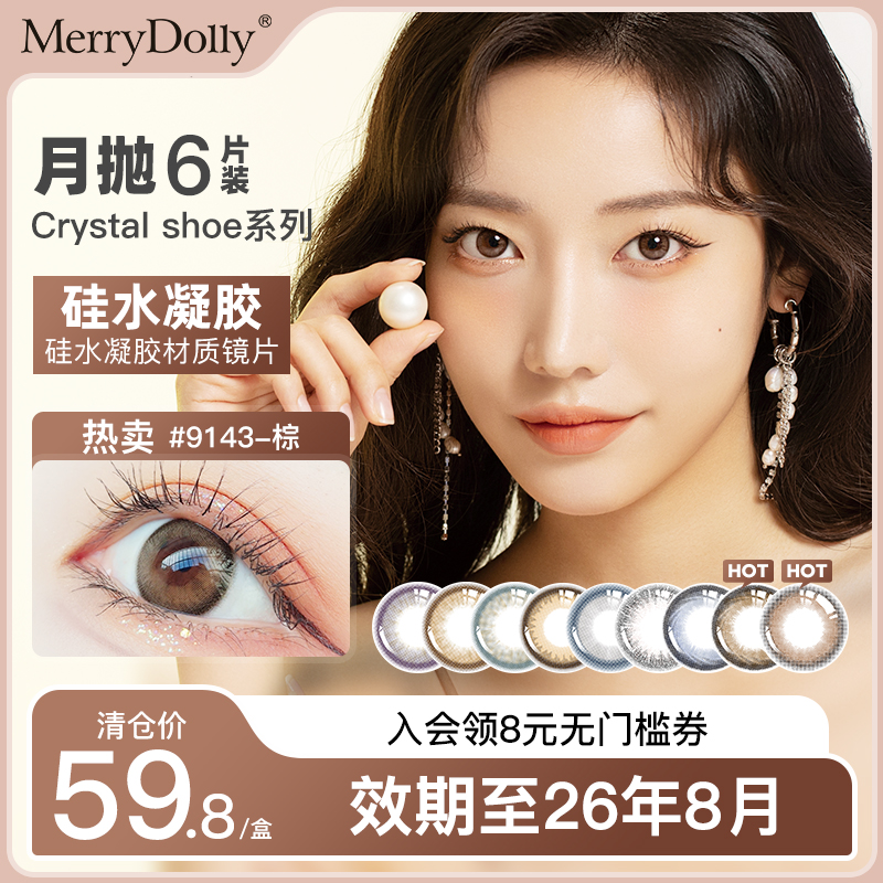 【临期】MerryDolly硅水凝胶月抛美瞳6片隐形近视眼镜盒非日抛