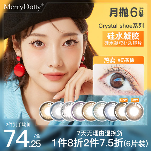 MerryDolly硅水凝胶美瞳月抛6片隐形眼镜非日抛半年抛部分临期