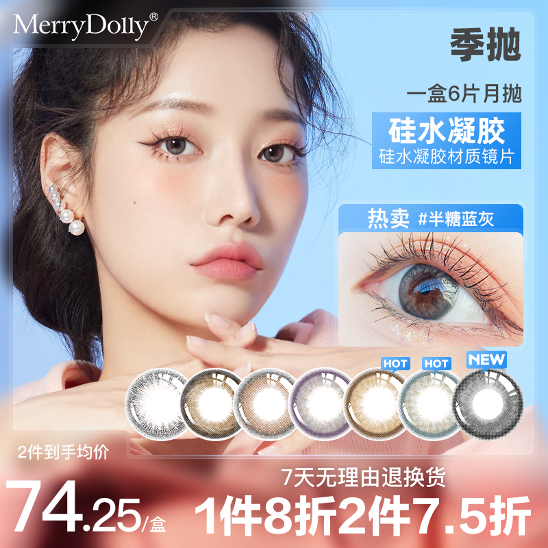 MerryDolly硅水凝胶美瞳月抛隐形近视眼镜季抛非日抛半年抛小直径-封面