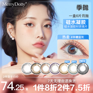 MerryDolly硅水凝胶美瞳月抛隐形近视眼镜季抛非日抛半年抛小直径