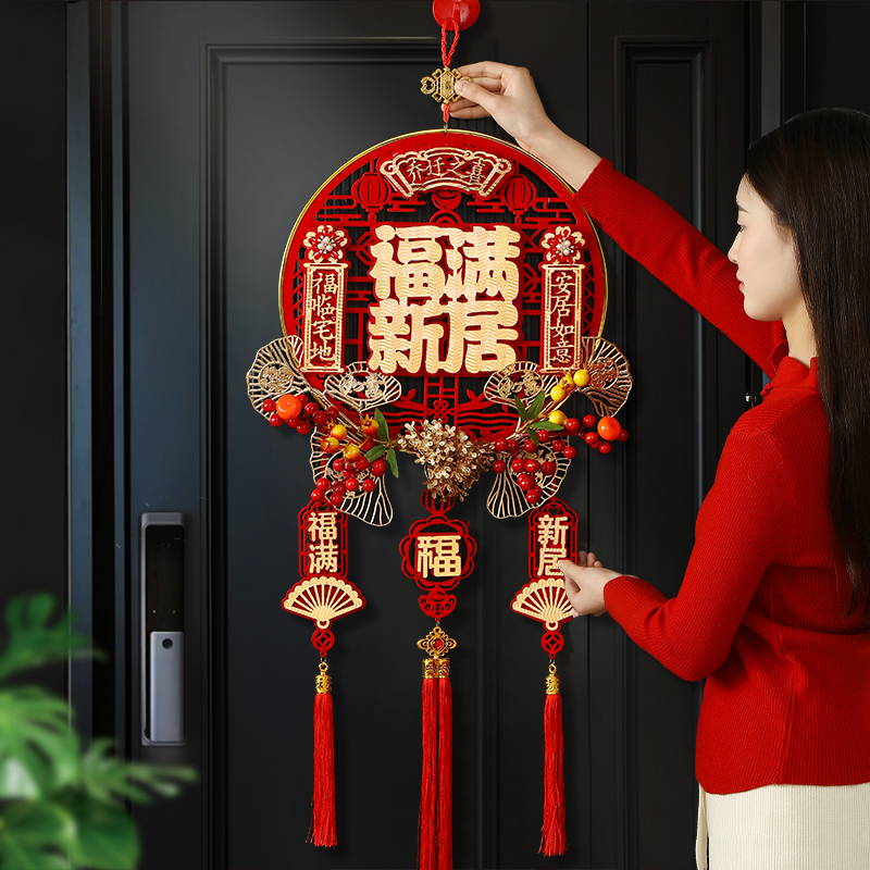 乔迁之喜装饰门挂入户大门福字挂件新居布置新房搬家入宅仪式用品