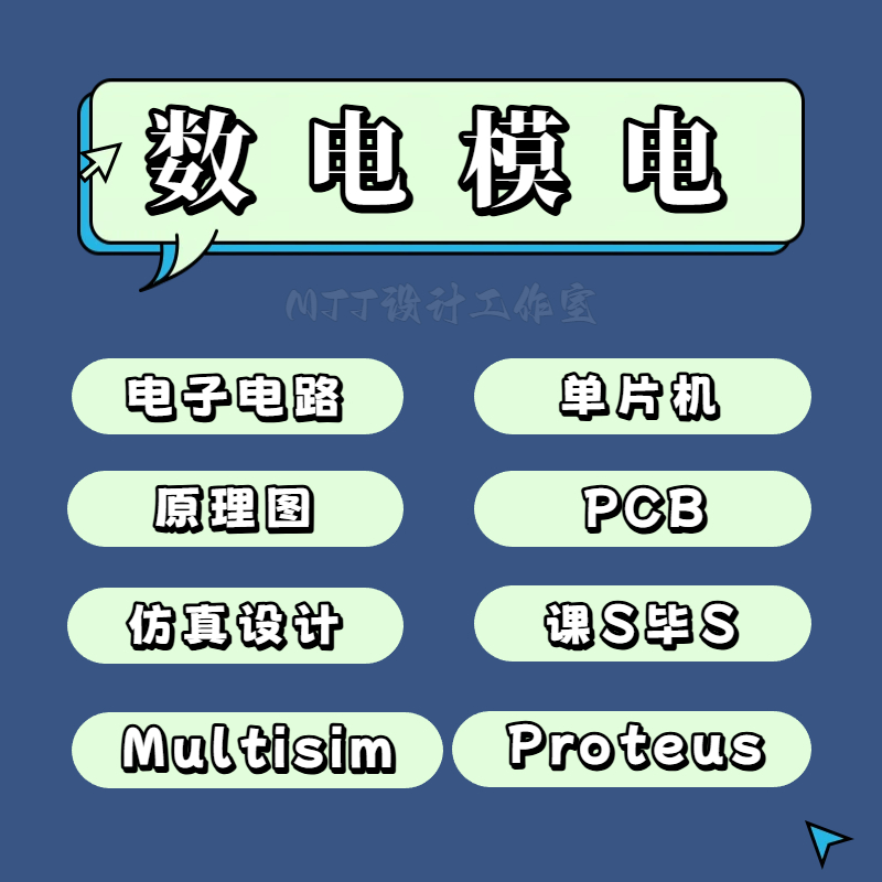 电路设计AD嘉立创原理图PCB单片机数电模电Multisim/Proteus仿真