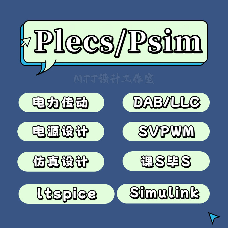Plecs/Psim/ltspice电力电子传动数模仿真开关电源器件类电路设计
