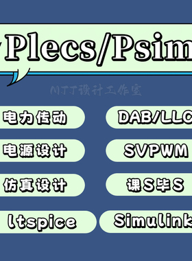 Plecs/Psim/ltspice电力电子传动数模仿真开关电源器件类电路设计