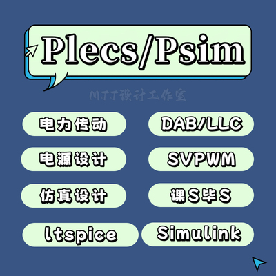 Plecs/Psim/ltspice电力电子传动数模仿真开关电源器件类电路设计