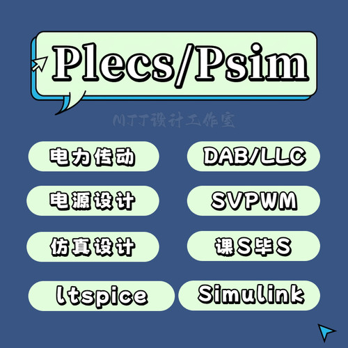 Plecs/Psim/ltspice电力电子传动数模仿真开关电源器件类电路设计