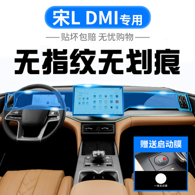 比亚迪宋LDMi中控贴膜屏幕L钢化膜dmi汽车用品24车内装饰配件改装