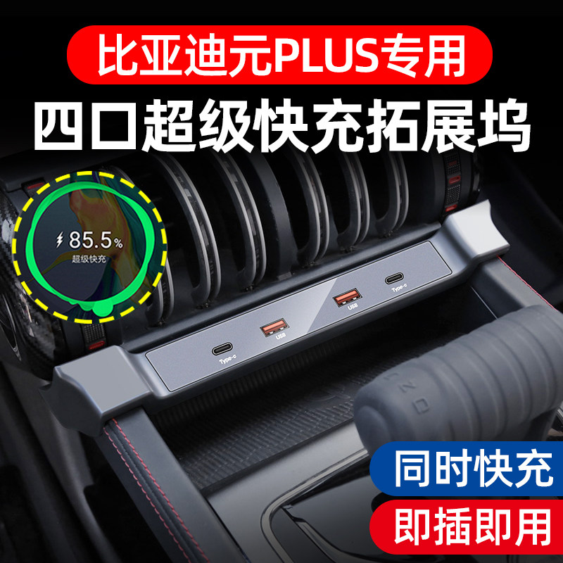 适用比亚迪元PLUS车载充电拓展坞