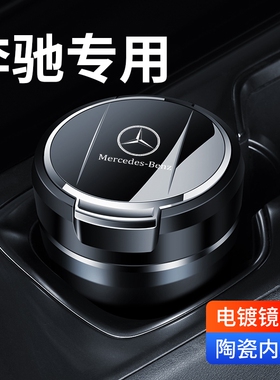 奔驰GLC260 GLE EQB AMG E300L车载烟灰缸带盖多功能创意装饰用品