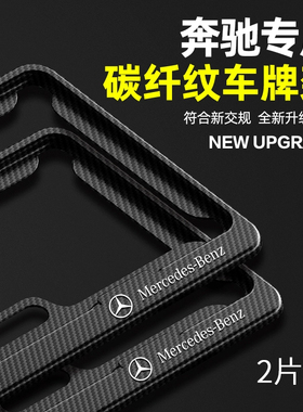 适用奔驰车牌边框E级C级A级C200LGLC260E300碳纤牌照架保护框改装