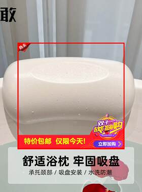 剩2小时！S9型号浴缸头枕