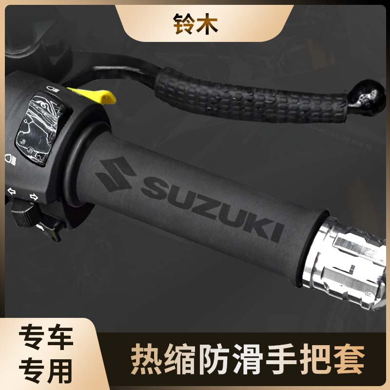 铃木摩托车防滑热缩手把套