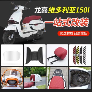 龙嘉维多利亚150/250si300改装货架风挡坐桶尾箱一坐垫站式改装