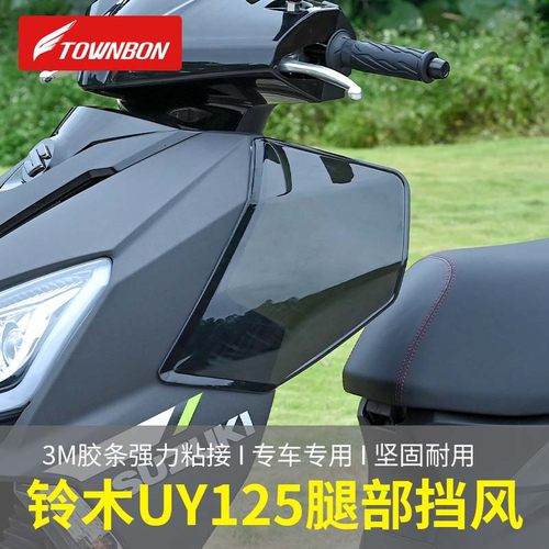 铃木UY125腿部侧风挡装饰
