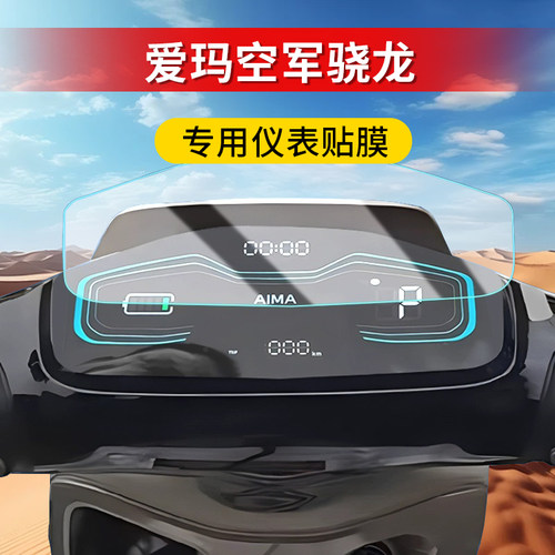 爱玛空军骁龙仪表膜A805保护膜