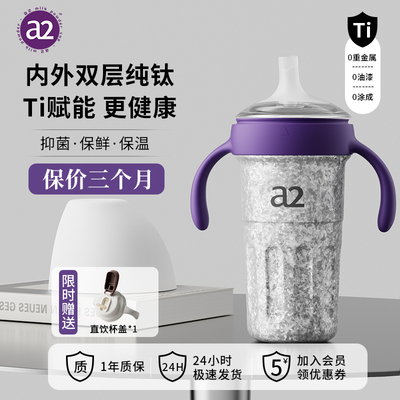 a2学饮保温杯9个月以上纯钛奶瓶