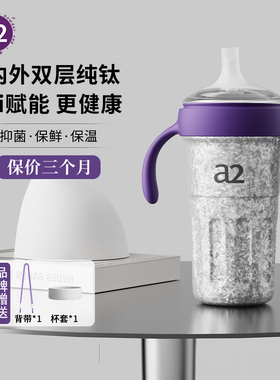 a2学饮保温杯婴儿9个月以上TA1纯钛奶瓶宝宝鸭嘴奶嘴钛杯