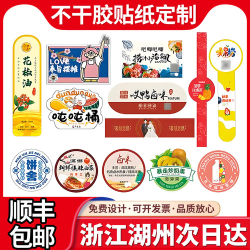 浙江湖州不干胶定制封口贴纸广告标签铜版纸外卖商标logo二维码