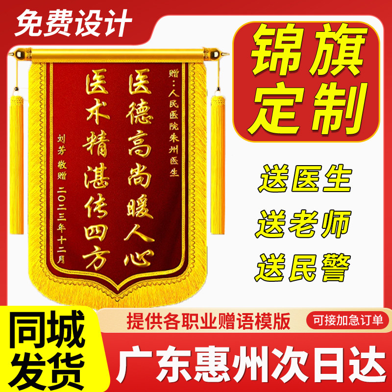 广东惠州锦旗定制定做制作送毕业感谢幼儿园老师医生月嫂民警赠