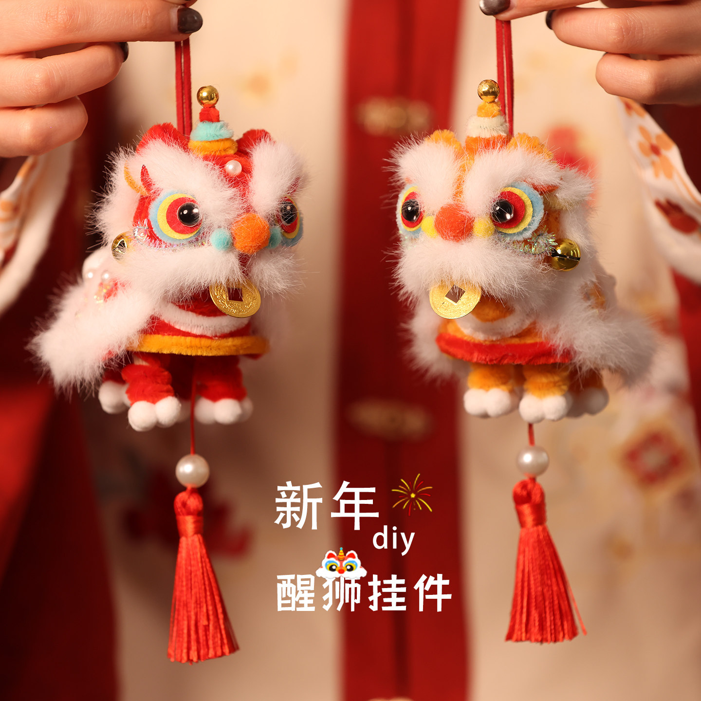 新年国潮醒狮挂饰灯笼儿童玩具春节礼物扭扭棒挂件手工diy材料包图片