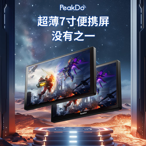 PeakDo超薄机身便携屏便携显示器