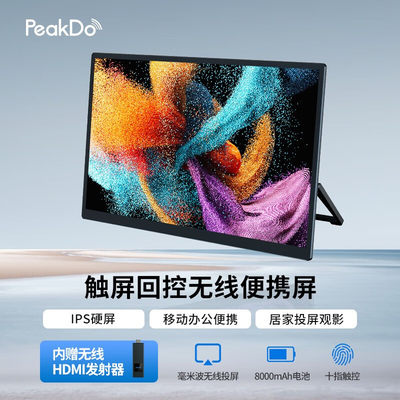 peakdo14寸无线便携屏可触控回传