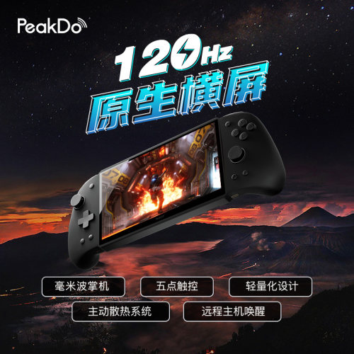 PeakDo120Hz毫米波0延迟游戏掌机
