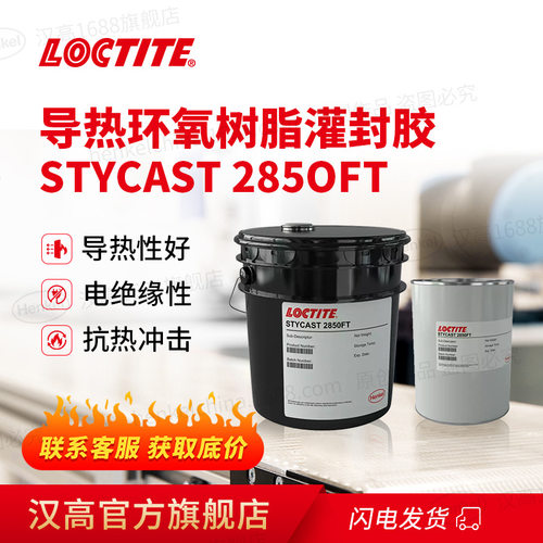 乐泰导热环氧胶 STYCAST 2850 耐热电绝缘性导热环氧树脂胶灌封胶