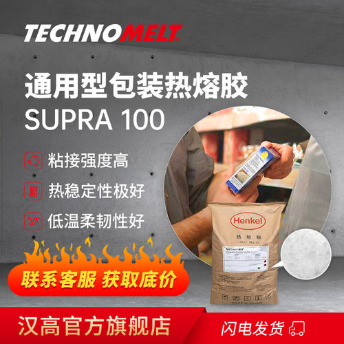 德国汉高纸箱封箱热熔胶