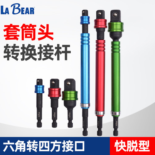 台湾LABEAR快脱套筒接杆加长杆