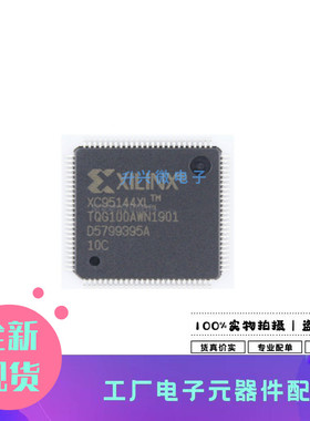 XC95144XL-10TQG100C TQFP-100 XC95144XL-10TQG100I可编程逻辑IC