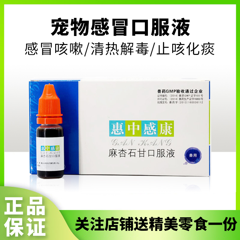美贝惠中感康犬猫感冒药咳嗽流涕