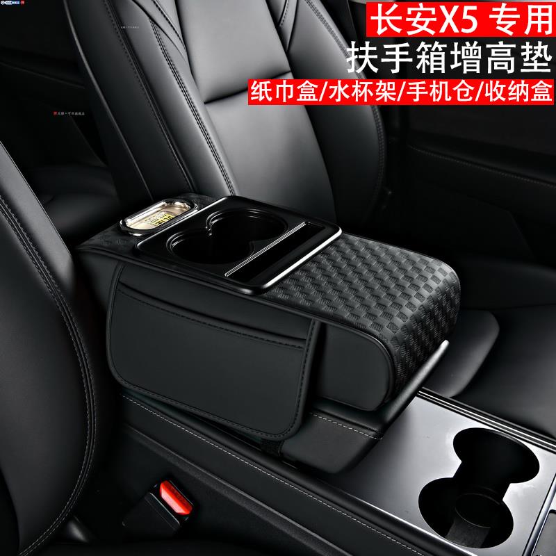 长安X5PLUS汽车中央扶手箱垫多功能车载纸巾盒水杯架储物袋收纳盒