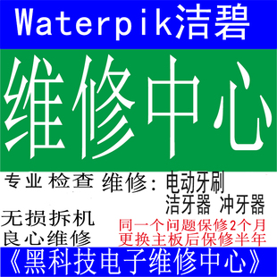 洁碧Waterpik水牙线冲牙器维修WP66系列不开机差错电压不出水美版