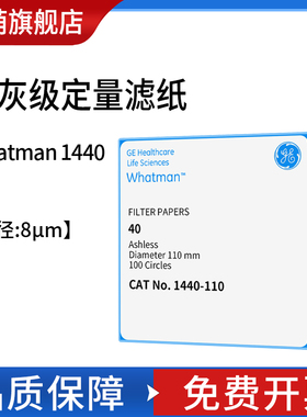 沃特曼whatman定量无灰级滤纸水系圆形中速40号8um1440-047/055/070/090/110/125/150实验室过滤微孔滤膜