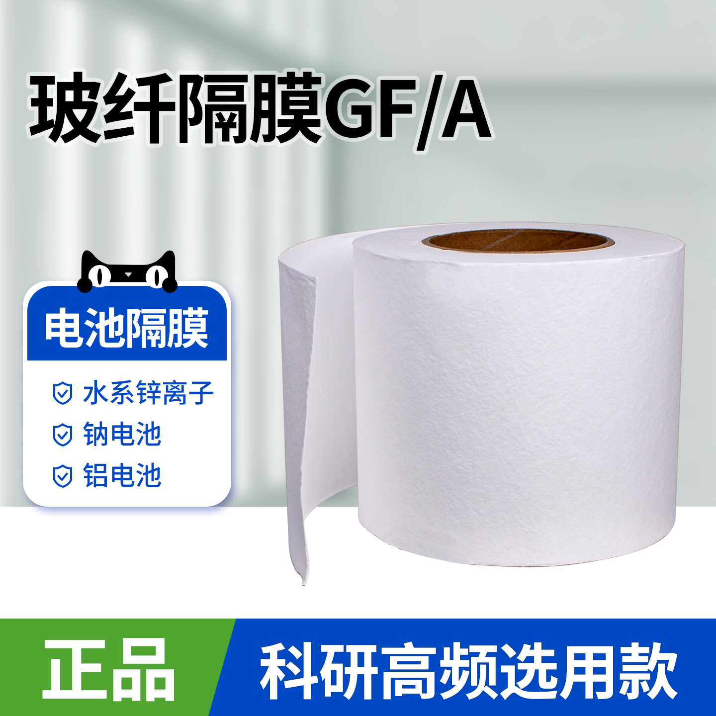 玻璃纤维隔膜GF/A电池隔膜
