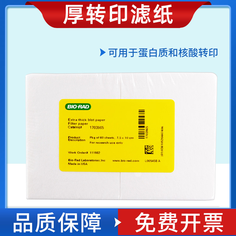伯乐bio-rad电泳滤纸WB实验室湿转印转膜半干转印加厚1703932/1703965/1703966/1703967图片