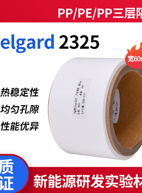 celgard隔膜2325 锂离子电池隔膜PP/PE/PP三层隔膜 宽60mm 厚25μm 长度可定制 进口干法工艺 锂电科研实验