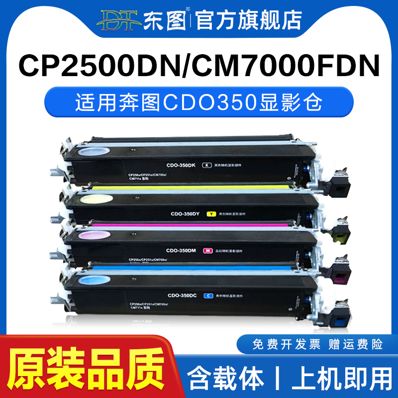 适用奔图CDO-350DK显影仓CP2500DN智享版CP2510DN CM7115DN显影仓