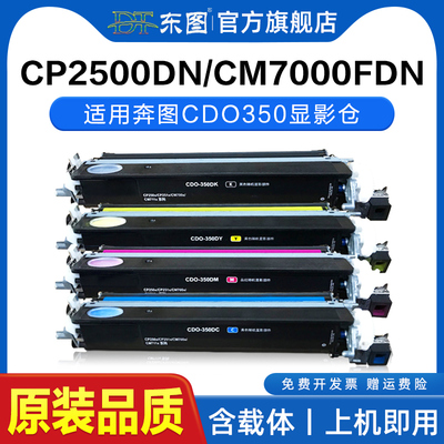 适用奔图CDO-350DK显影仓CP2500DN智享版CP2510DN CM7115DN显影仓